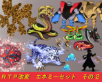 ＦＶ・ＳＶ ＲＴＰ改変エネミーセット その２ set!!中サイズ2.png