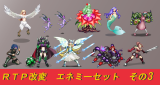 ＦＶ・ＳＶ ＲＴＰ改変エネミーセット その３ 第３弾！.png
