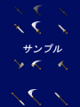 サイドビュー改変武器 改変武器サンプル.png