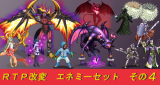 ＦＶ・ＳＶ ＲＴＰ改変エネミーセット その４ 第4弾！中.png