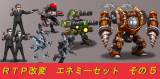 ＦＶ・ＳＶ ＲＴＰ改変エネミーセット その5 イラスト第5弾.png