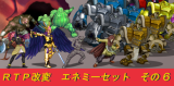 ＦＶ・ＳＶ ＲＴＰ改変エネミーセット その6 イラスト第6弾 中.png