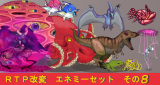 ＦＶ・ＳＶ ＲＴＰ改変エネミーセット その８ イラスト第8弾M.png