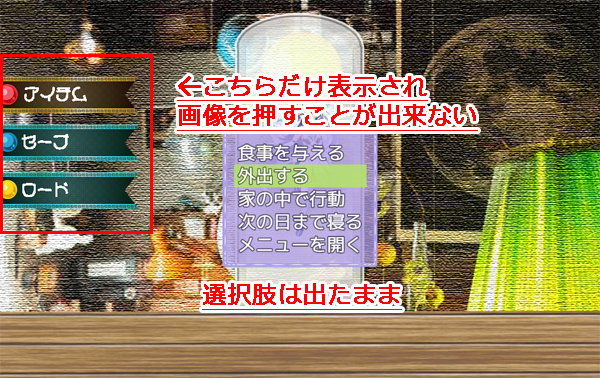 選択肢が表示されたままで、背景画像が表示されず、セーブなどのボタンを押すことも出来ません。