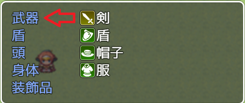 【解決済み】装備画面の【装備箇所表示】と【装備品名】のスペースを少し左に 無題.png