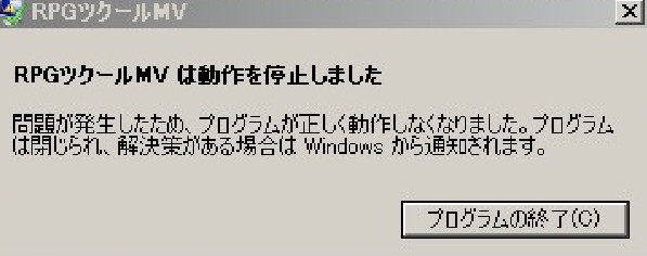 RPGツクールＭＶは動作を停止しました（強制終了）について 2019y04m30d_092330525.jpg