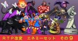 ＲＴＰ改変エネミーセット その９ イラスト第9.png
