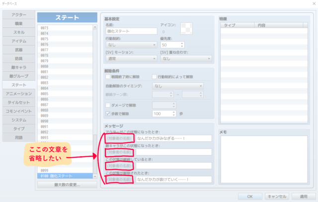 【解決】ステート解除時に対象者の名前を表示しない方法 対象者の名前を省略したい.png
