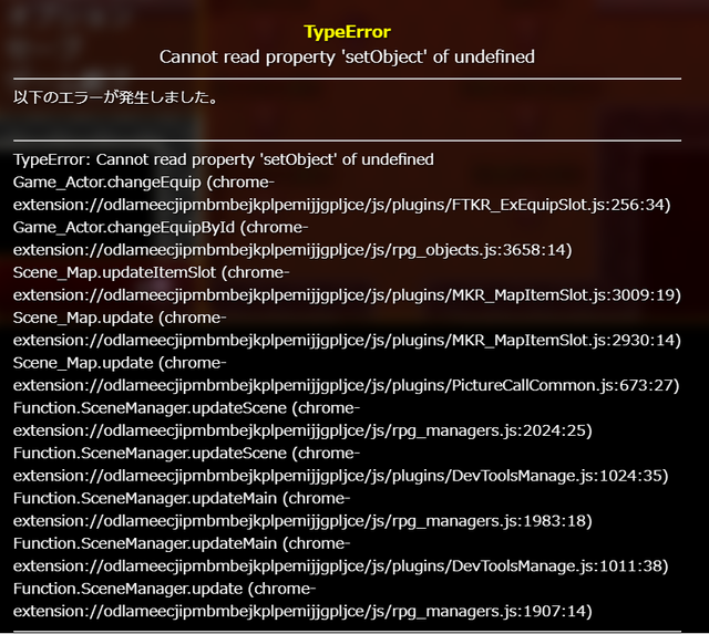 【解決】マンカインド様のMKR_MapItemSlot.jsプラグインについて_'setobject'of undefined エラー.png