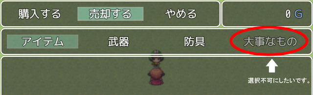【解決済】売却画面の「大事なもの」を選択不可に。 売却.png