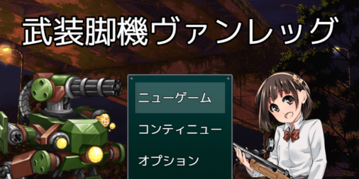 武装脚機ヴァンレッグ