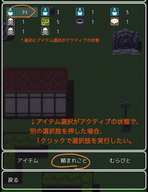 【解決済み：ツクール仕様上不可能】メニュー画面で、アクティブでないメニュー選択肢を1クリックで実行したい スクリーンショット 2020-06-06 16.42.11-min.jpg