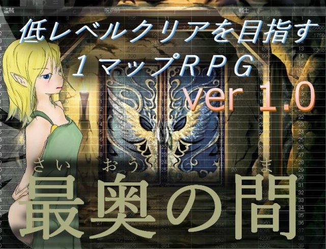【１マップRPG】最奥の間【RPGアツマール】 最奥の間１０.jpg