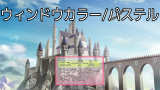 MVウィンドウカラー/パステル sample_pastel_1.PNG