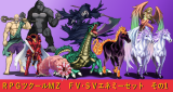 ＦＶ・ＳＶエネミーセット その１ MZエネミーセット1.png