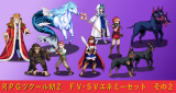 FV・SVエネミーセット その２ MZエネミーセット2.png