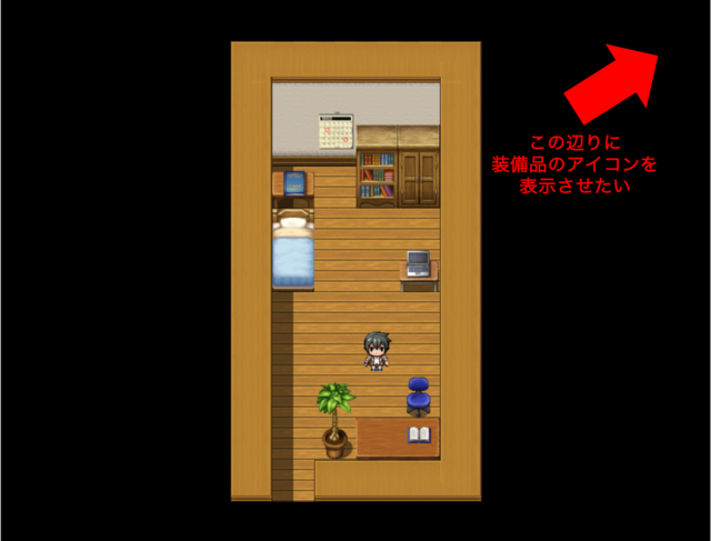 【解決】装備品のアイコンを画面に常時表示させたい。 図2.png