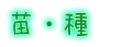 変化あり