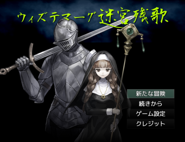 アツマールにて【ウィズテマーグ迷宮残歌】を公開しました senden1.png
