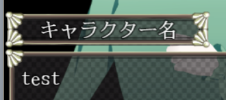 【解決済み】「会話キャラクター名表示ウィンドウプラグイン」での表示について スクリーンショット 2022-11-08 160230.png