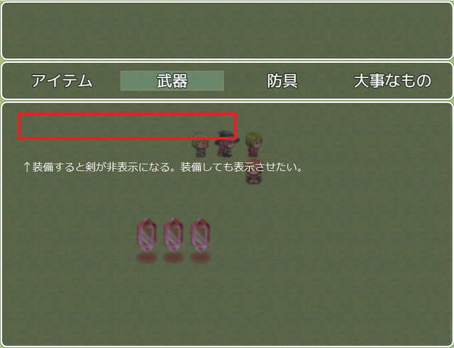 装備中の装備をアイテム欄(武器)で表示させる方法 tuku04.png
