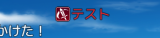 【解決済み】BattleLogToMessage.jsの文字色変え a061bb4f42e91810c9738444e85a52a0.png