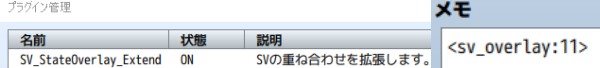 【解決済み】SV用のステート重ね合わせ拡張 設定.jpg