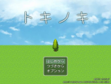 トキノキ(短編アドベンチャー) title_201601041310.jpg
