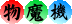 【アイコン】 シンプル属性アイコン めんどい人向け.png