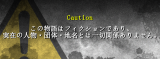 一部ゲームにおいて使用可能な注意+警告文サンプル Caution1sample.png