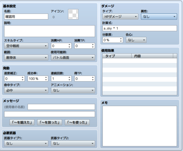 確認用に作った攻撃スキル