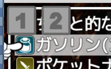 マップ上にアイテムスロット表示 スクリーンショット 2017-10-31 10.03.08.png