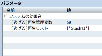 「逃げる」ときのSEを変数で変更したい 新しいビットマップ イメージ2.png