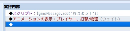 $gameMessage.addでメッセージを表示させると次の処理に進んでしまいます message.jpg