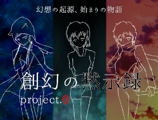 初めまして、よろしくお願いします！ 創幻の黙示録0.png